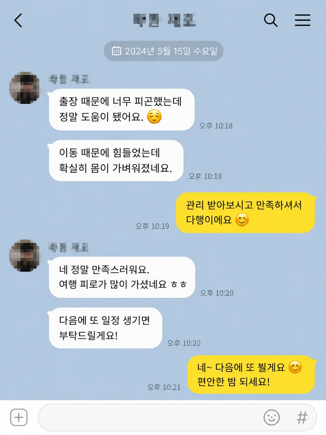 출장 후 피로가 풀렸다는 고객 카카오톡 후기