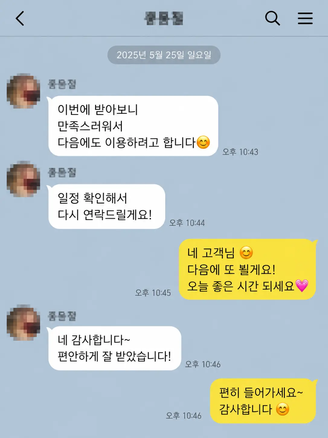 다음에도 이용하고 싶다는 고객 카카오톡 후기
