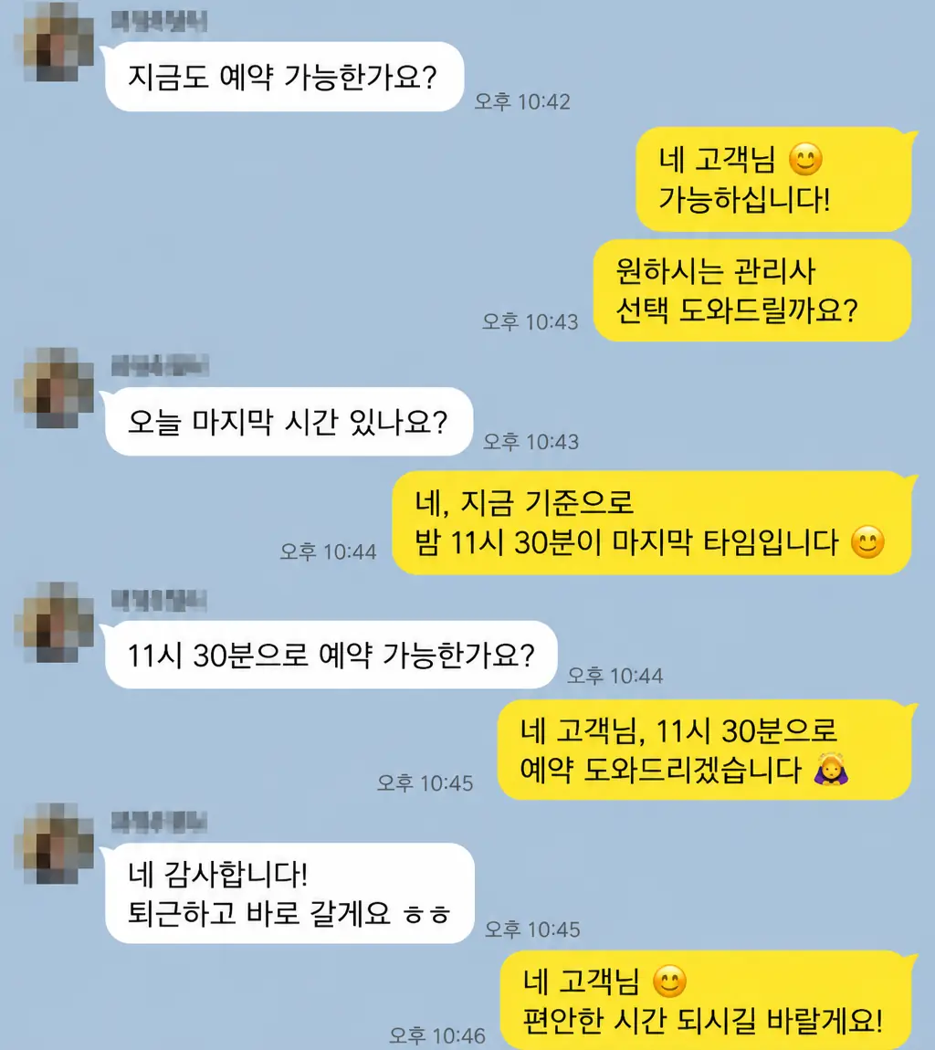 예약 가능 여부와 시간 상담 카카오톡 후기