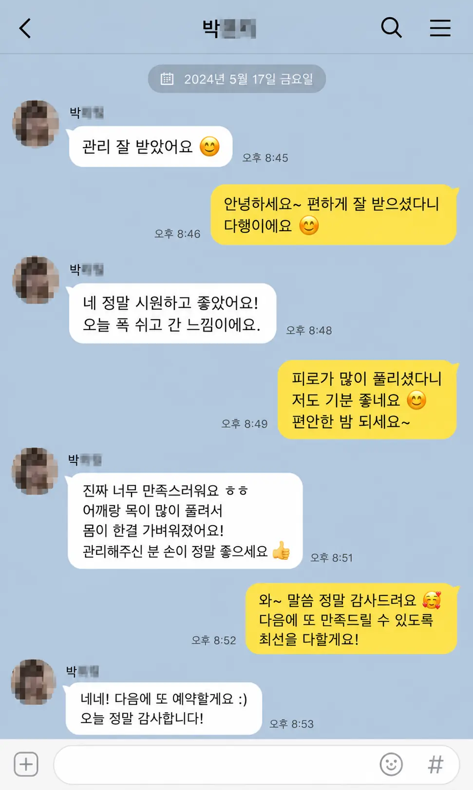 관리 후 몸이 가벼워졌다는 고객 카카오톡 후기