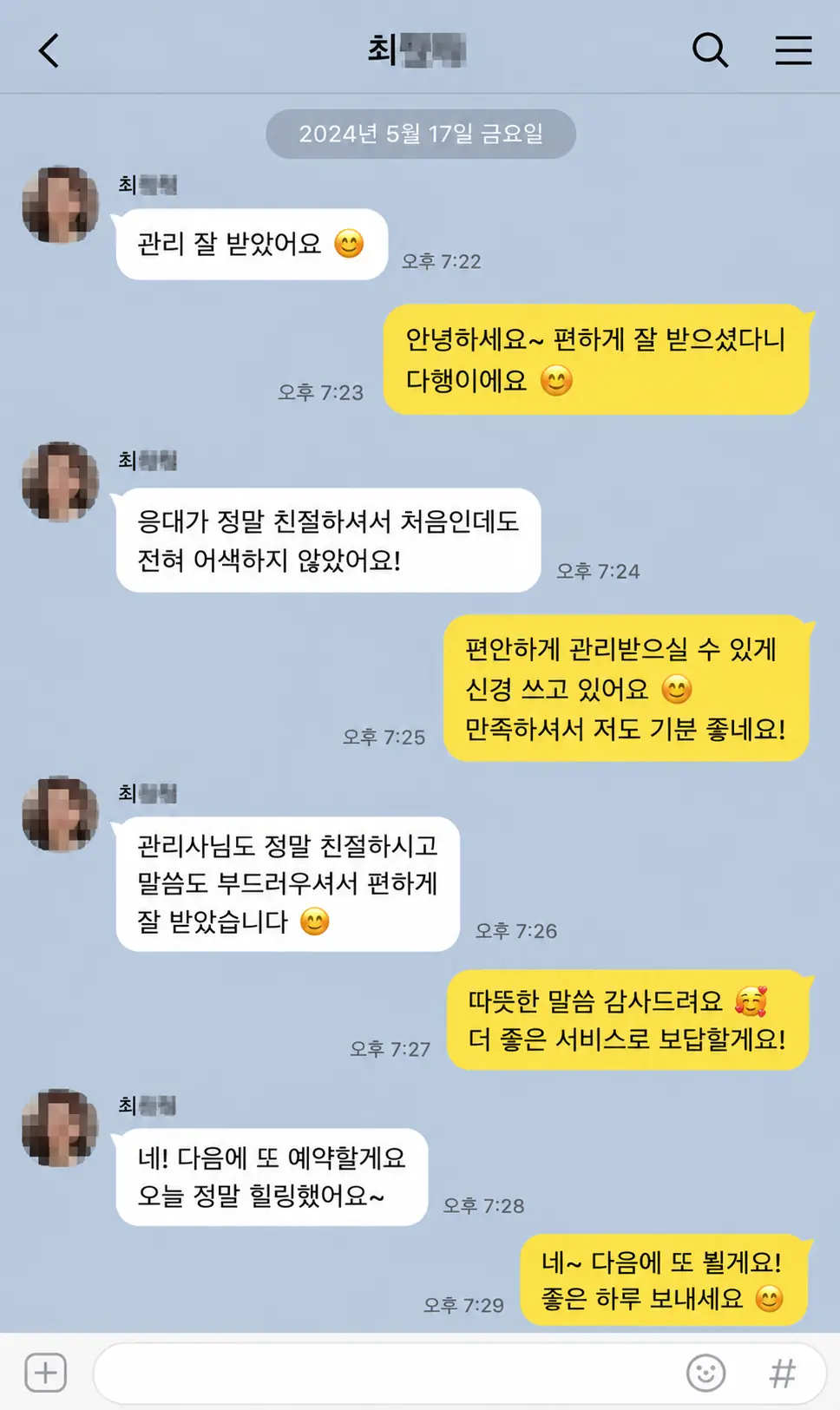 친절한 응대와 편안한 관리에 만족했다는 고객 카카오톡 후기